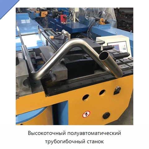 Высокоточный полуавтоматический трубогибочный станок