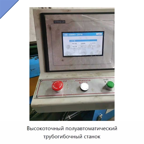 Высокоточный полуавтоматический трубогибочный станок