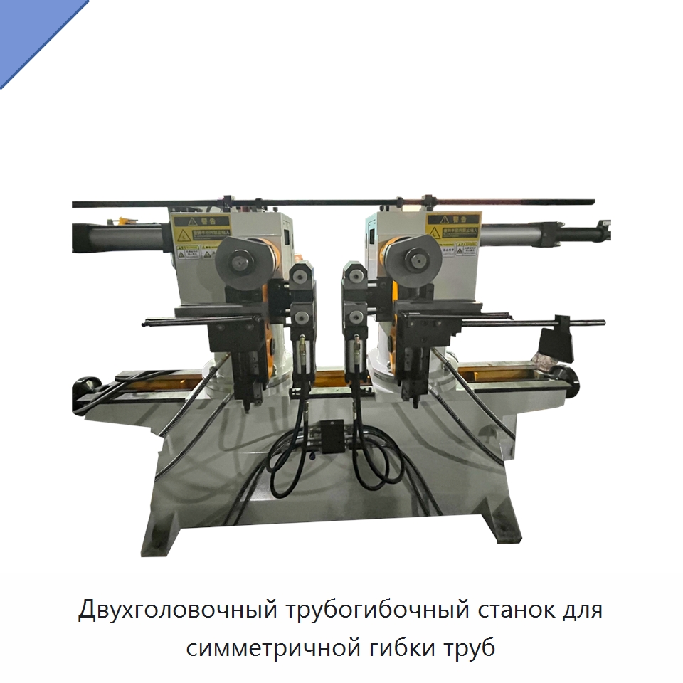 Двухголовочный трубогибочный станок для симметричной гибки труб — Станки для обработки труб