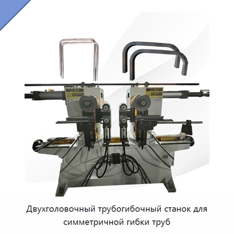 Двухголовочный трубогибочный станок для симметричной гибки труб