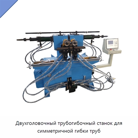 Двухголовочный трубогибочный станок для симметричной гибки труб