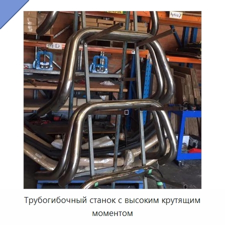Трубогибочный станок с высоким крутящим моментом