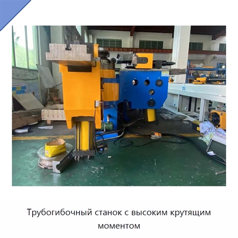 Трубогибочный станок с высоким крутящим моментом