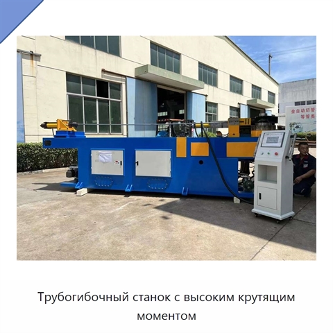 Трубогибочный станок с высоким крутящим моментом