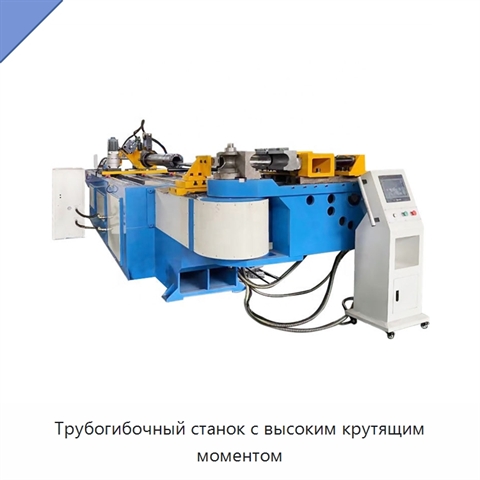 Трубогибочный станок с высоким крутящим моментом