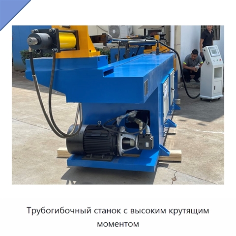 Трубогибочный станок с высоким крутящим моментом