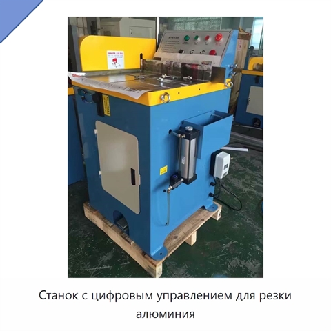 Станок с цифровым управлением для резки алюминия