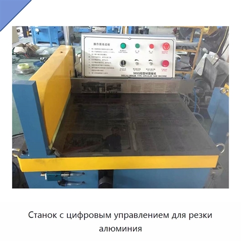 Станок с цифровым управлением для резки алюминия