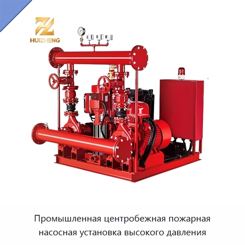 Промышленная центробежная пожарная насосная установка высокого давления