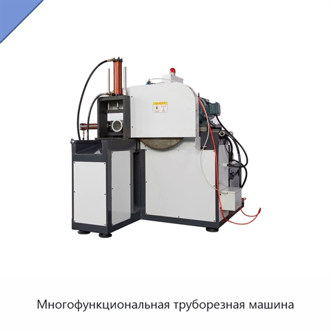 Многофункциональная труборезная машина