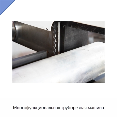 Многофункциональная труборезная машина