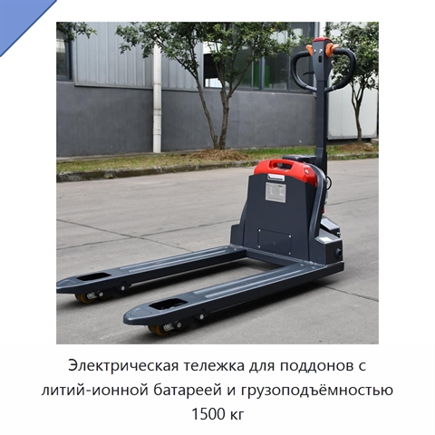 Электрическая тележка для поддонов с литий-ионной батареей и грузоподъёмностью 1500 кг