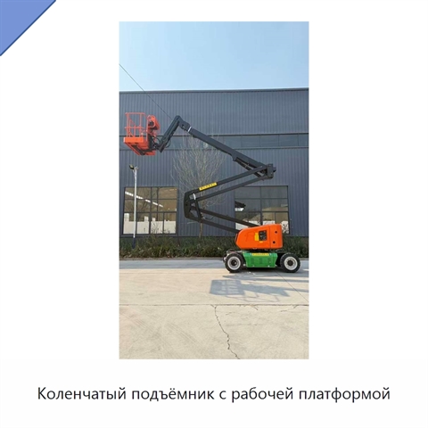 Коленчатый подъёмник с рабочей платформой