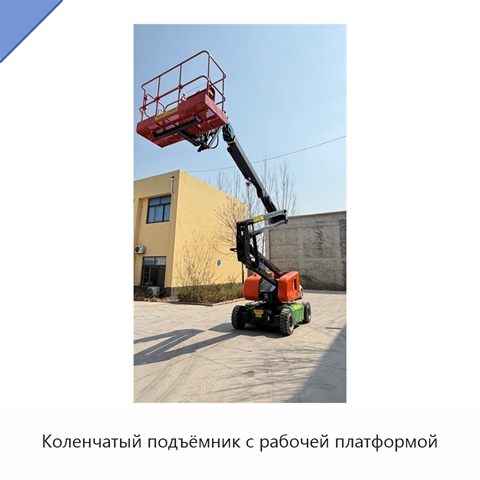 Коленчатый подъёмник с рабочей платформой