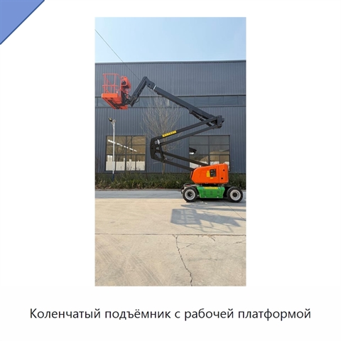 Коленчатый подъёмник с рабочей платформой