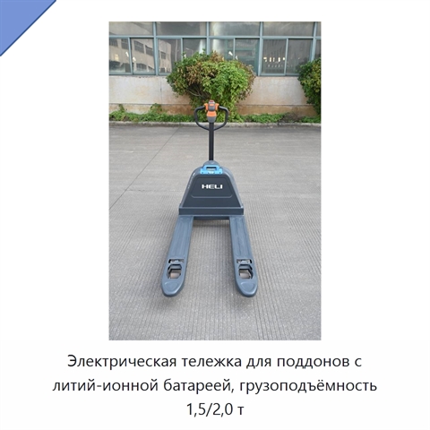 Электрическая тележка для поддонов с литий-ионной батареей, грузоподъёмность 1,5/2,0 т