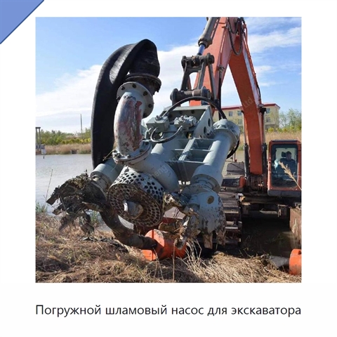 Погружной шламовый насос для экскаватора