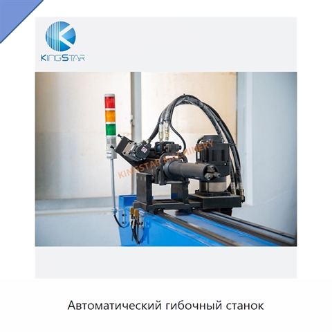 Автоматический гибочный станок