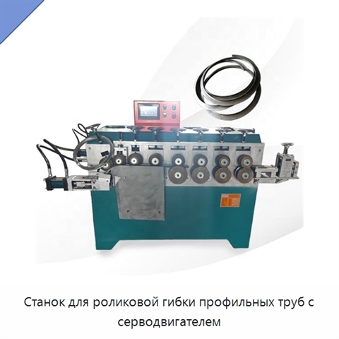 Станок для роликовой гибки профильных труб с серводвигателем