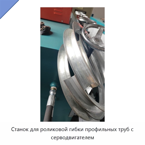 Станок для роликовой гибки профильных труб с серводвигателем