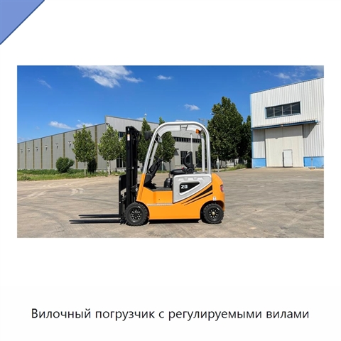 Вилочный погрузчик с регулируемыми вилами