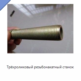 Трёхроликовый резьбонакатный станок