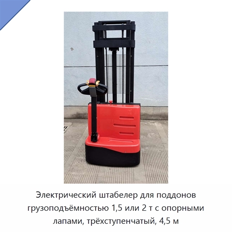 Электрический штабелер для поддонов грузоподъёмностью 1,5 или 2 т с опорными лапами, трёхступенчатый, 4,5 м