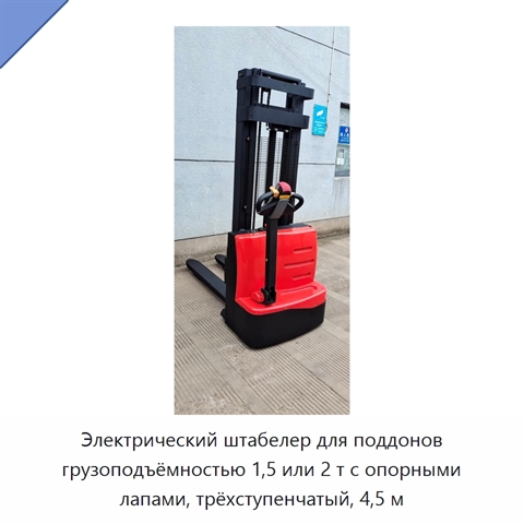 Электрический штабелер для поддонов грузоподъёмностью 1,5 или 2 т с опорными лапами, трёхступенчатый, 4,5 м