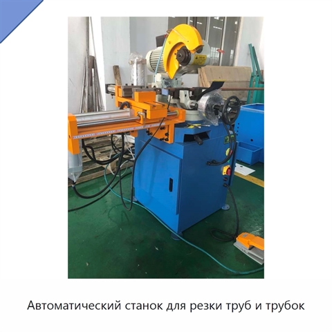 Автоматический станок для резки труб и трубок