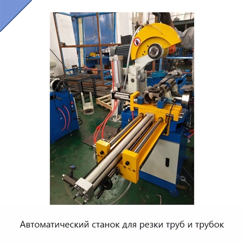 Автоматический станок для резки труб и трубок