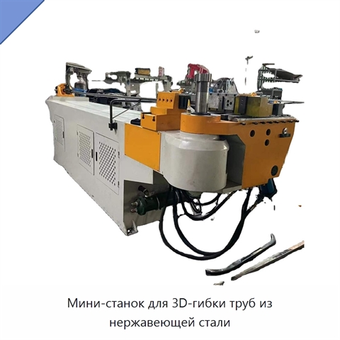 Мини-станок для 3D-гибки труб из нержавеющей стали