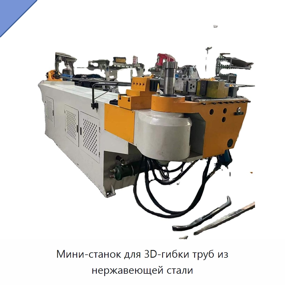 Мини-станок для 3D-гибки труб из нержавеющей стали — Станки для обработки труб