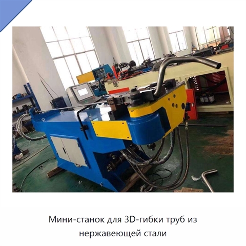 Мини-станок для 3D-гибки труб из нержавеющей стали