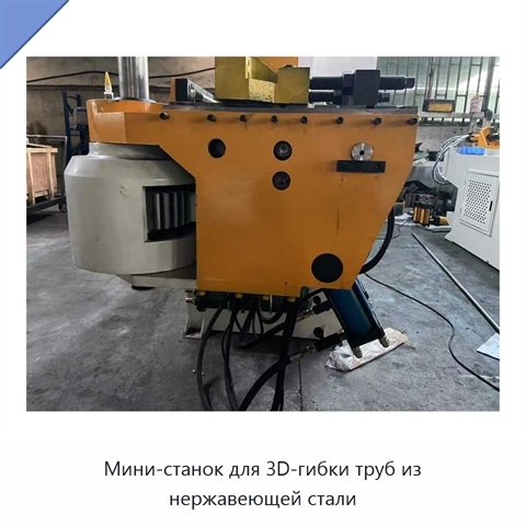 Мини-станок для 3D-гибки труб из нержавеющей стали