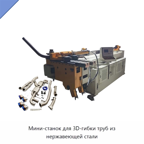 Мини-станок для 3D-гибки труб из нержавеющей стали