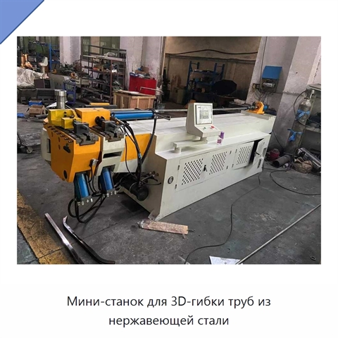Мини-станок для 3D-гибки труб из нержавеющей стали