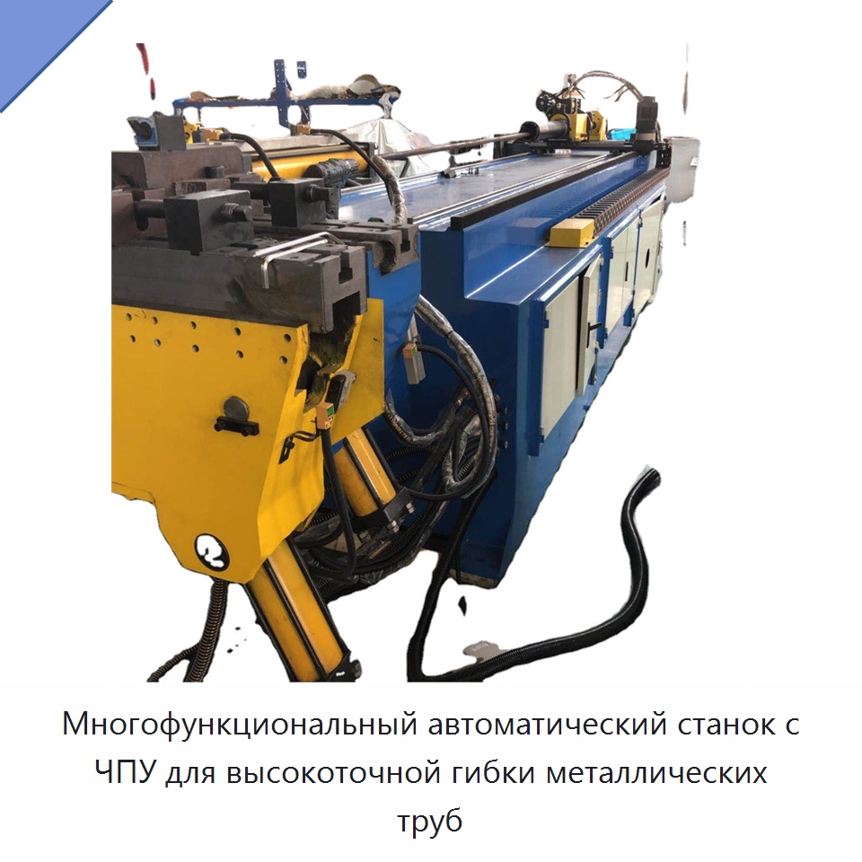 Многофункциональный автоматический станок с ЧПУ для высокоточной гибки металлических труб — Станки для обработки труб