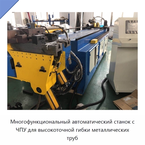 Многофункциональный автоматический станок с ЧПУ для высокоточной гибки металлических труб