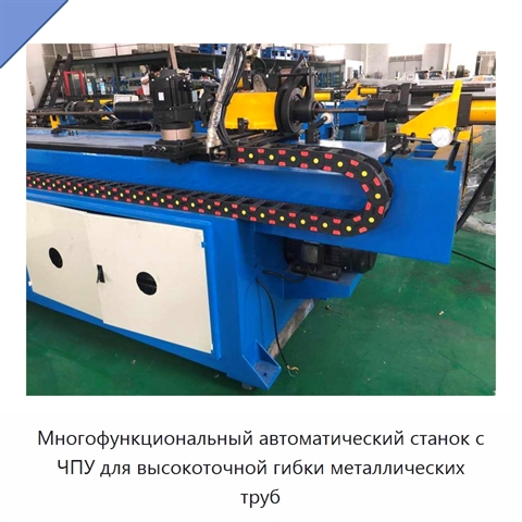 Многофункциональный автоматический станок с ЧПУ для высокоточной гибки металлических труб