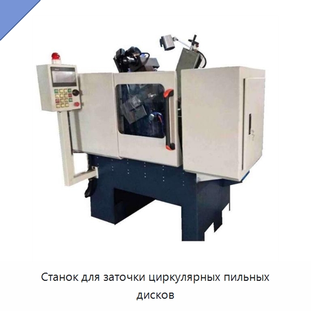 Станок для заточки циркулярных пильных дисков — Шлифовальные станки