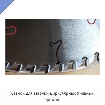 Станок для заточки циркулярных пильных дисков