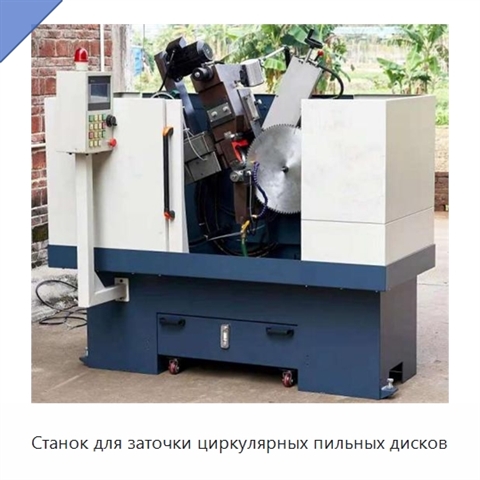 Станок для заточки циркулярных пильных дисков