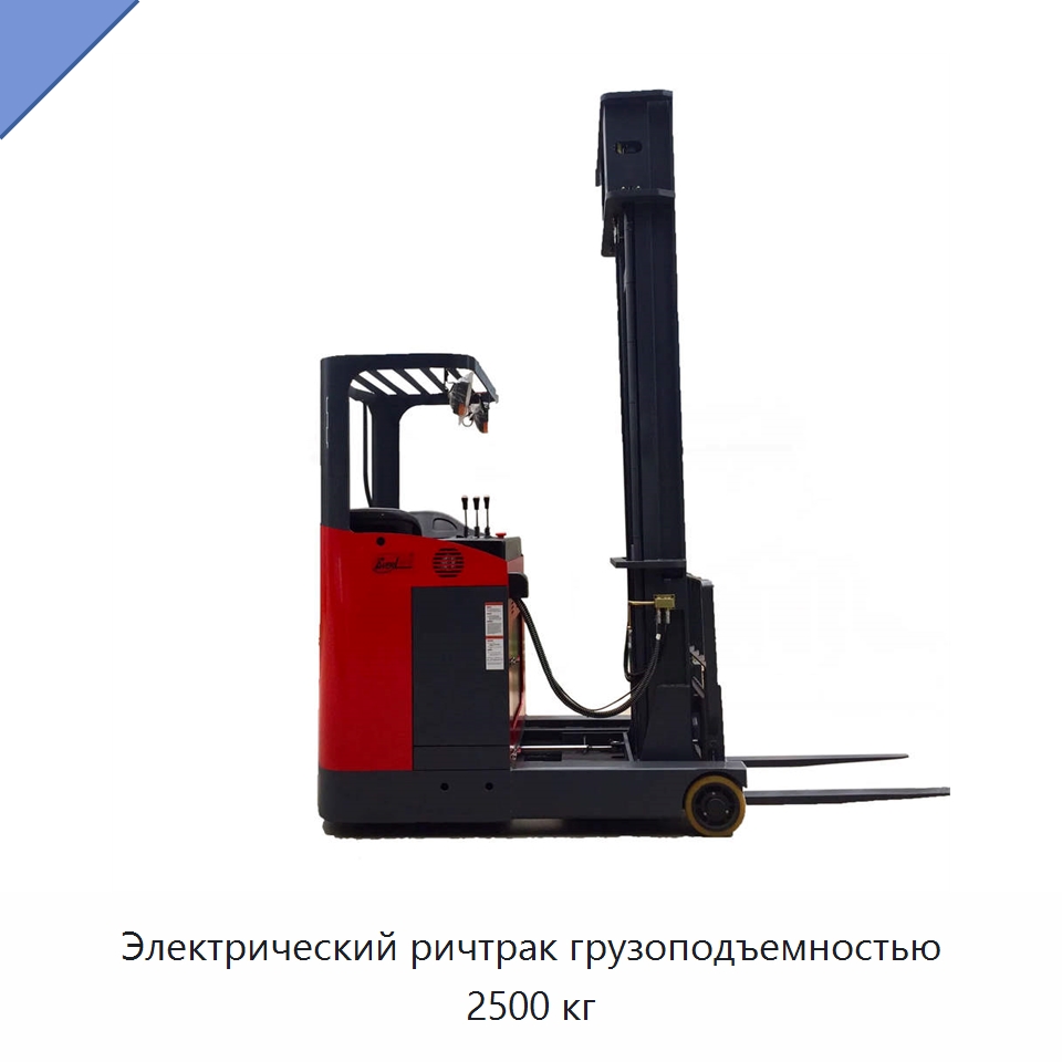 Электрический ричтрак грузоподъемностью 2500 кг — Вилочные погрузчики