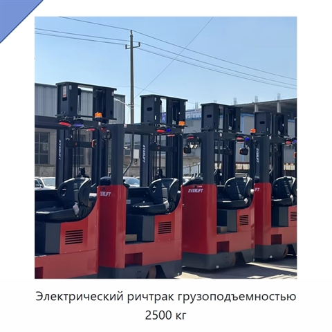 Электрический ричтрак грузоподъемностью 2500 кг