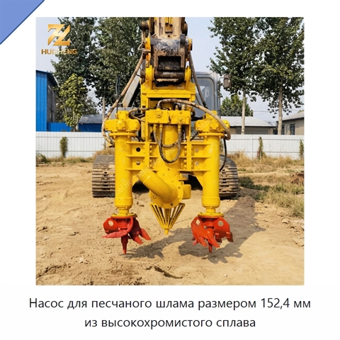 Насос для песчаного шлама размером 152,4 мм из высокохромистого сплава