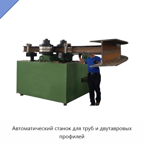Автоматический станок для труб и двутавровых профилей
