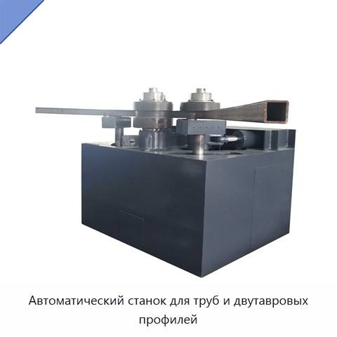 Автоматический станок для труб и двутавровых профилей