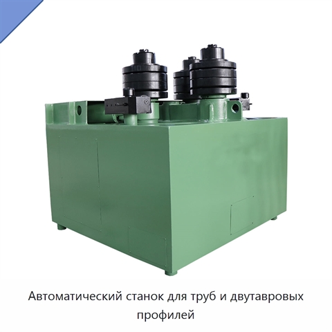 Автоматический станок для труб и двутавровых профилей