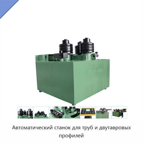Автоматический станок для труб и двутавровых профилей