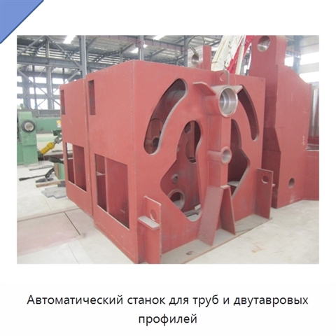 Автоматический станок для труб и двутавровых профилей